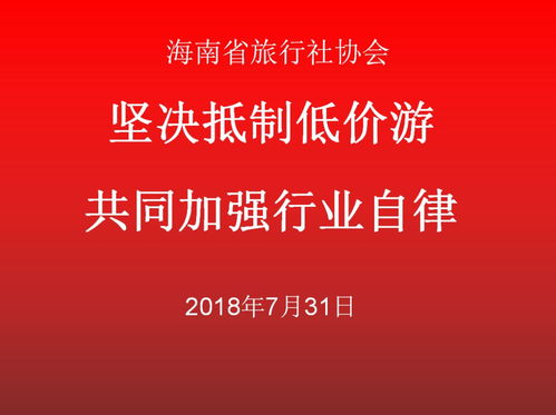 堅決抵制低價游，共同加強旅游行業自律