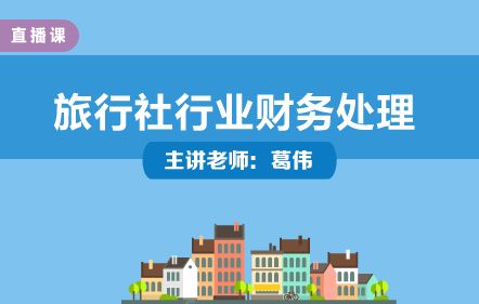 旅行社行業(yè)財務處理與實操培訓——葛偉老師主講，中華會計網(wǎng)校開放課堂