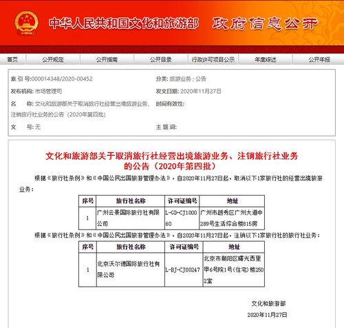 2020年第四批旅行社業(yè)務調(diào)整 文旅部取消出境游資質(zhì)并注銷部分旅行社